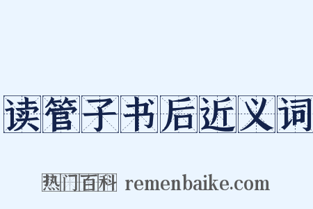 读管子书后近义词是什么意思的图片